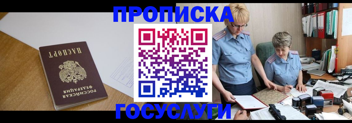 прописка штамп в Мыски